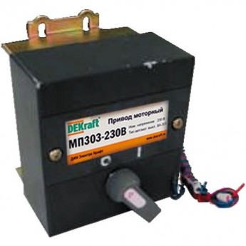 Привод моторный DEKRAFT 230В МП-335